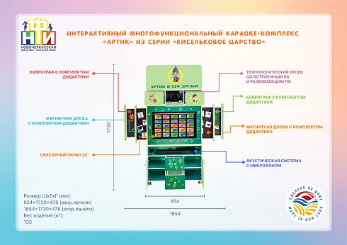 Интерактивный многофункциональный караоке-комплекс «Артик» из серии «Кисельковое царство»