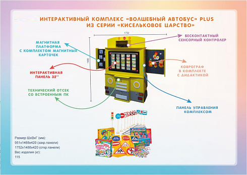 Интерактивный комплекс-тренажер «Волшебный автобус» из серии «Кисельковое царство»